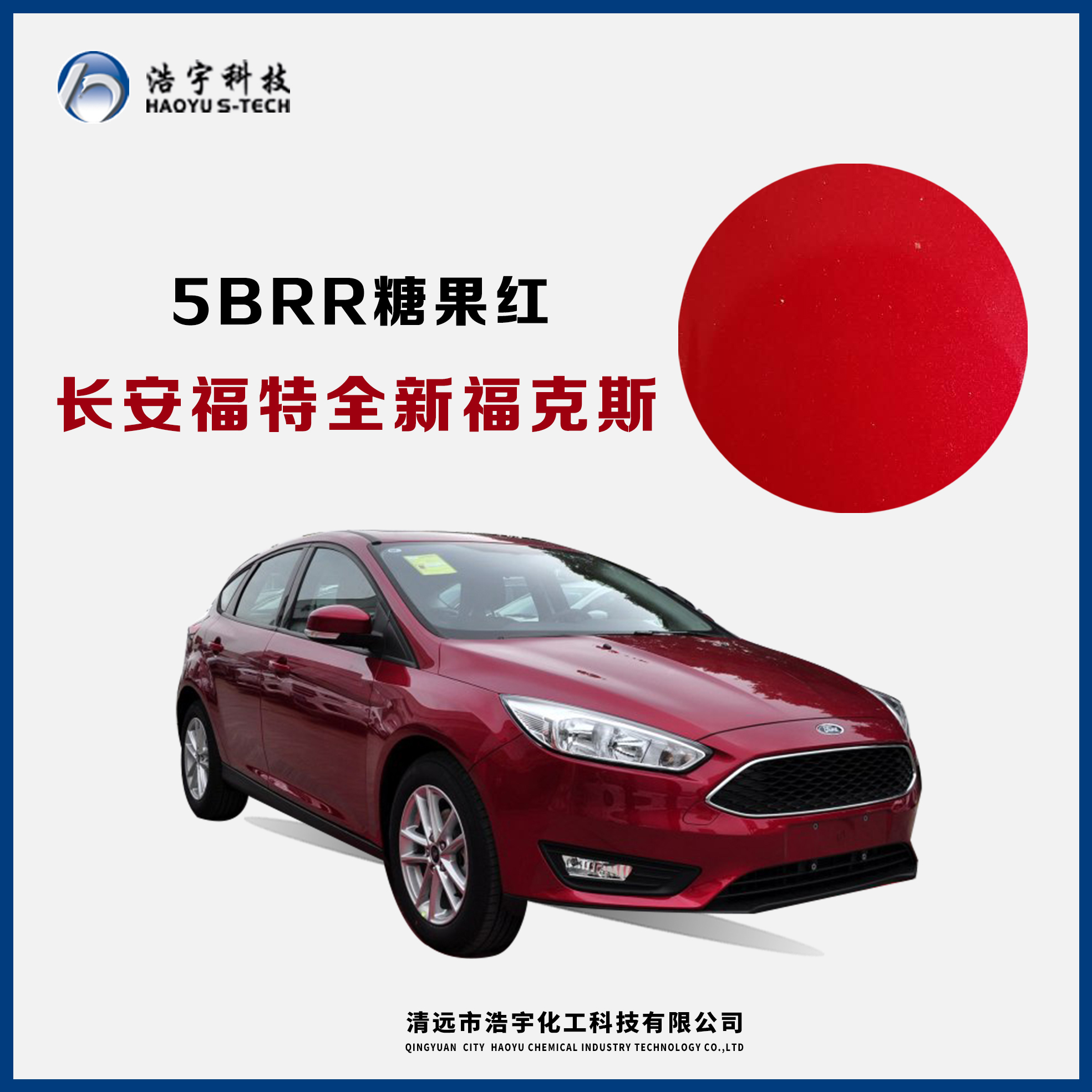 長安福特/新?？怂? 糖果紅